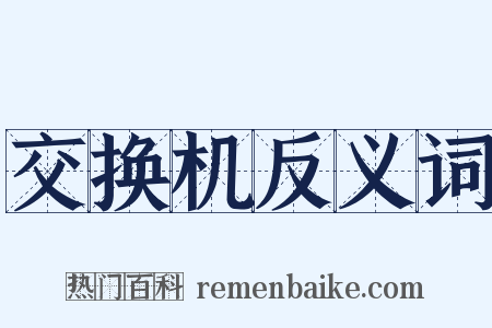 交换机反义词是什么意思的图片